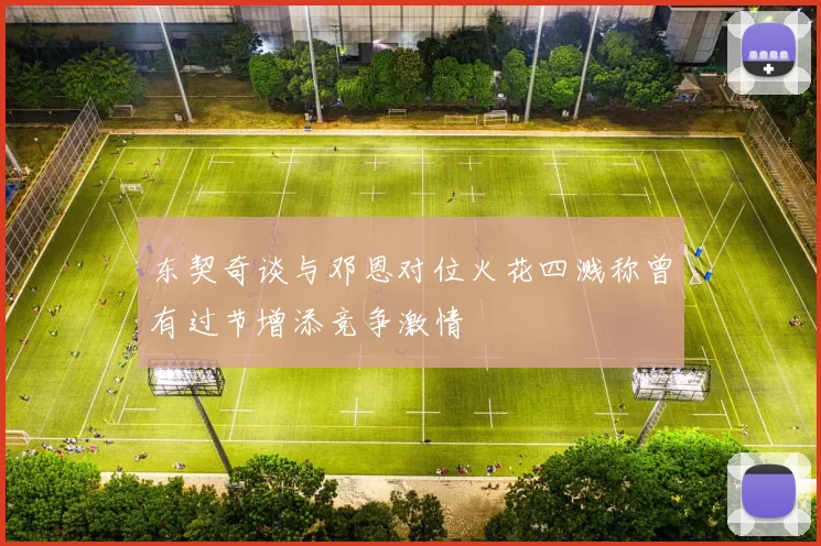 东契奇谈与邓恩对位火花四溅称曾有过节增添竞争激情