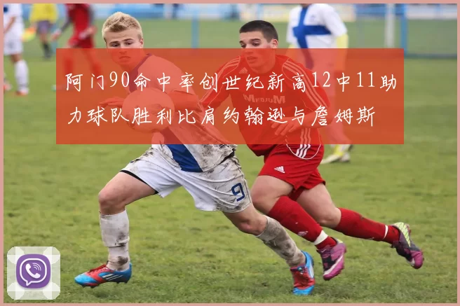 阿门90命中率创世纪新高12中11助力球队胜利比肩约翰逊与詹姆斯