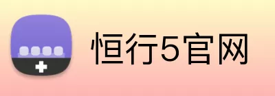 恒行5官网 Logo